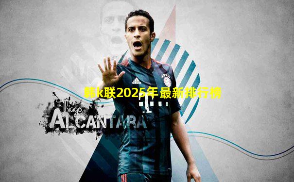 韩k联2025年最新排行榜