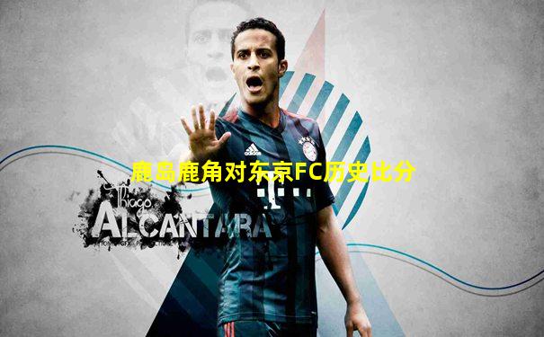 鹿岛鹿角对东京FC历史比分