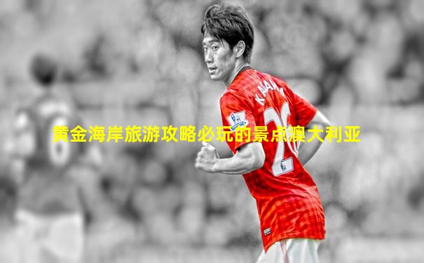 黄金海岸旅游攻略必玩的景点澳大利亚